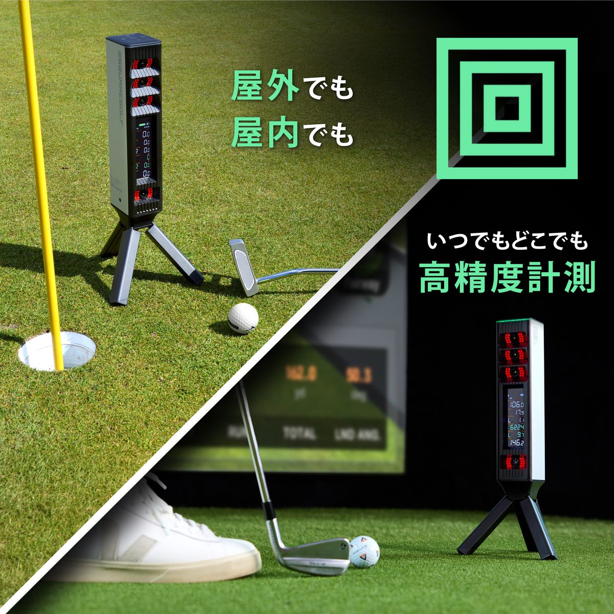 SQUARE GOLF OMNIを屋外と屋内で使っている様子